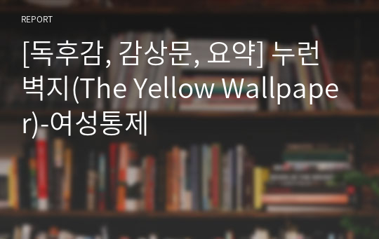 [독후감, 감상문, 요약] 누런 벽지(The Yellow Wallpaper)-여성통제