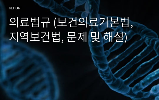 의료법규 (보건의료기본법, 지역보건법, 문제 및 해설)