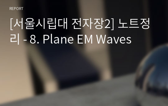 [서울시립대 전자장2] 노트정리 - 8. Plane EM Waves