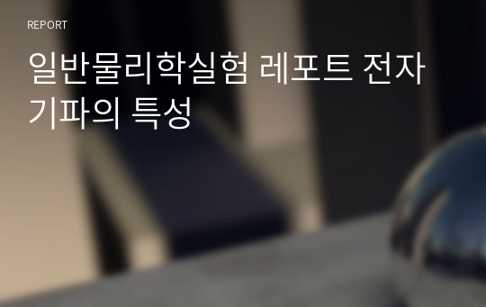 일반물리학실험 레포트 전자기파의 특성