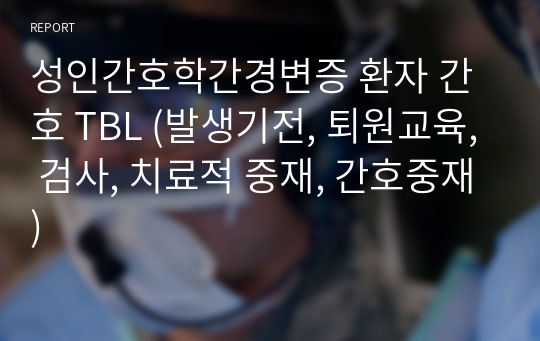 성인간호학간경변증 환자 간호 TBL (발생기전, 퇴원교육, 검사, 치료적 중재, 간호중재)