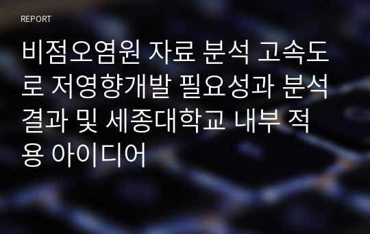 비점오염원 자료 분석 고속도로 저영향개발 필요성과 분석결과 및 세종대학교 내부 적용 아이디어