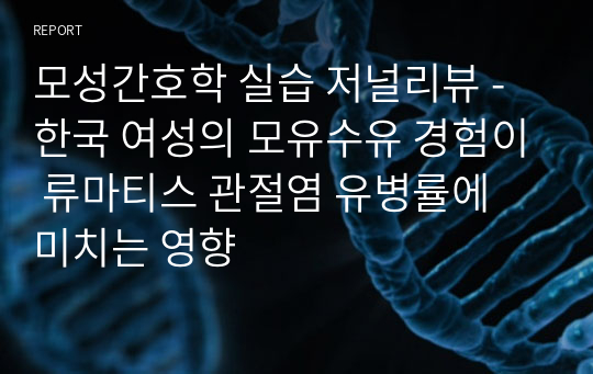 모성간호학 실습 저널리뷰 - 한국 여성의 모유수유 경험이 류마티스 관절염 유병률에 미치는 영향