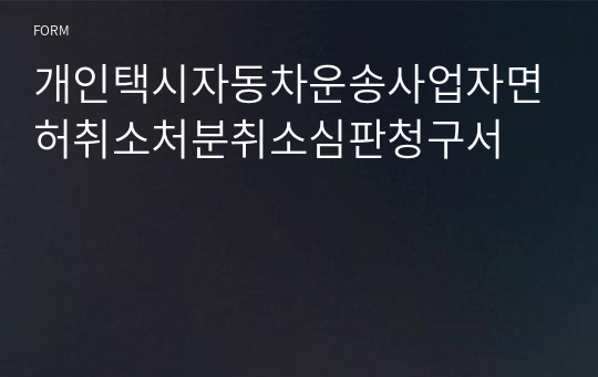 개인택시자동차운송사업자면허취소처분취소심판청구서