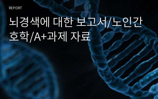 뇌경색에 대한 보고서/노인간호학/A+과제 자료