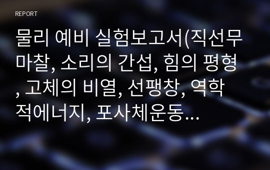 물리 예비 실험보고서(직선무마찰, 소리의 간섭, 힘의 평형, 고체의 비열, 선팽창, 역학적에너지, 포사체운동, 기주공명)