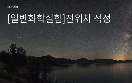 [일반화학실험]전위차 적정