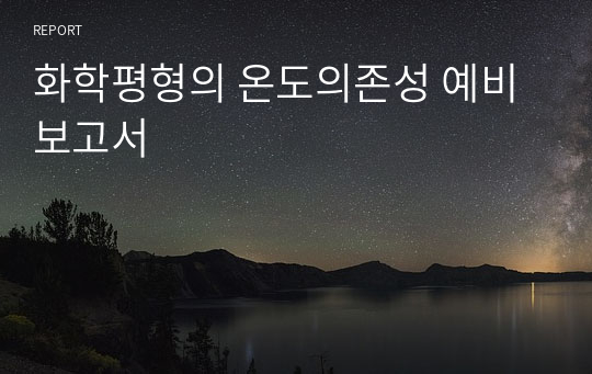 화학평형의 온도의존성 예비보고서