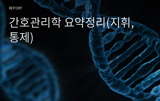 간호관리학 요약정리(지휘, 통제)