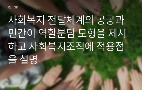 사회복지 전달체계의 공공과 민간이 역할분담 모형을 제시하고 사회복지조직에 적용점을 설명