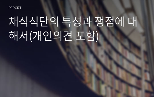 채식식단의 특성과 쟁점에 대해서(개인의견 포함)