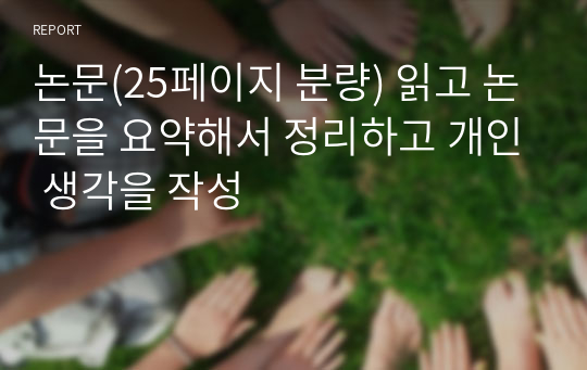 논문(25페이지 분량) 읽고 논문을 요약해서 정리하고 개인 생각을 작성