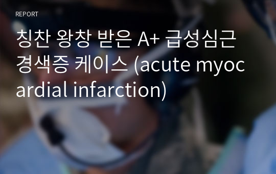 칭찬 왕창 받은 A+ 급성심근경색증 케이스 (acute myocardial infarction)