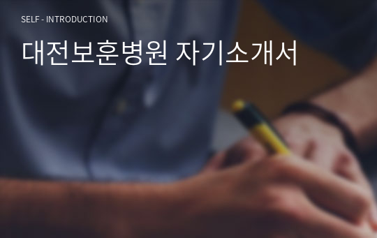대전보훈병원 자기소개서