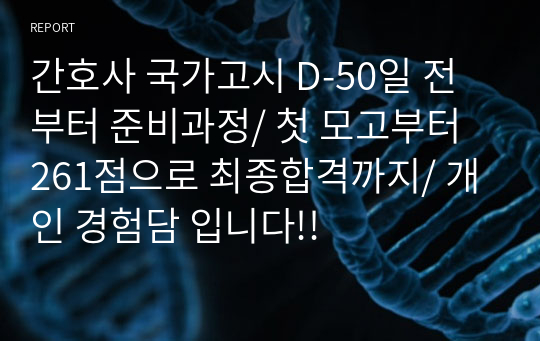 간호사 국가고시 D-50일 전부터 준비과정/ 첫 모고부터 261점으로 최종합격까지/ 개인 경험담 입니다!!