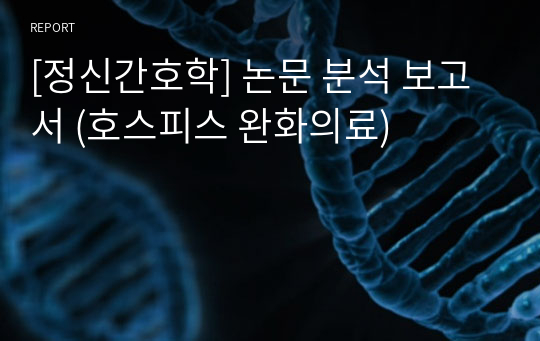 [정신간호학] 논문 분석 보고서 (호스피스 완화의료)