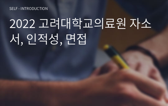 2022 고려대학교의료원 자소서, 인적성, 면접