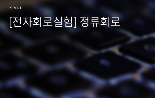 [전자회로실험] 정류회로