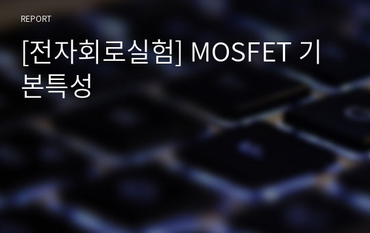 [전자회로실험] MOSFET 기본특성