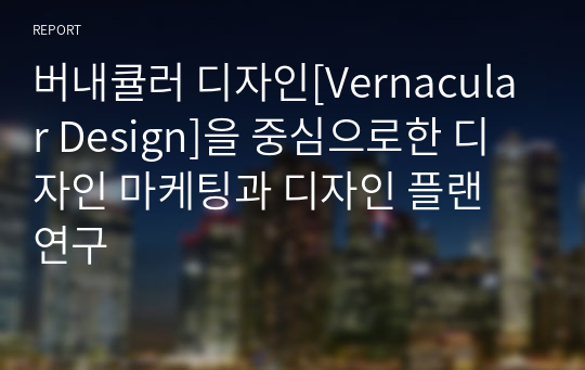 버내큘러 디자인[Vernacular Design]을 중심으로한 디자인 마케팅과 디자인 플랜 연구