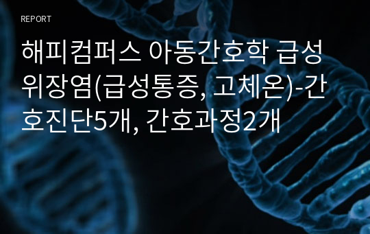 해피컴퍼스 아동간호학 급성위장염(급성통증, 고체온)-간호진단5개, 간호과정2개