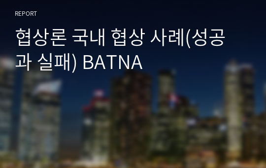 협상론 국내 협상 사례(성공과 실패) BATNA