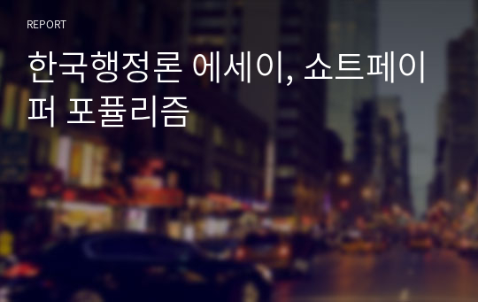 한국행정론 에세이, 쇼트페이퍼 포퓰리즘
