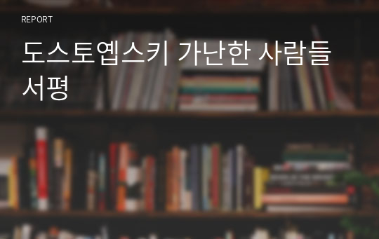 도스토옙스키 가난한 사람들 서평