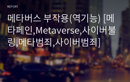 메타버스 부작용(역기능) [메타페인,Metaverse,사이버불링,메타범죄,사이버범죄]