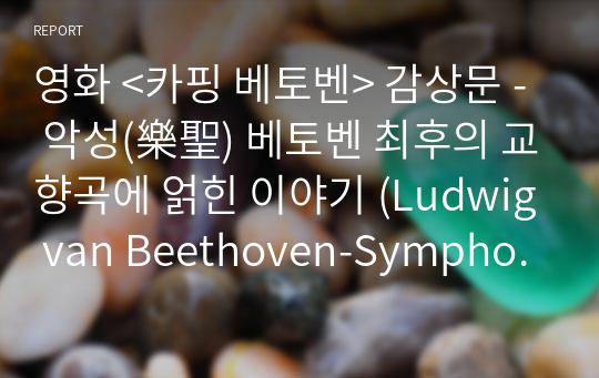 영화 &lt;카핑 베토벤&gt; 감상문 - 악성(樂聖) 베토벤 최후의 교향곡에 얽힌 이야기 (Ludwig van Beethoven-Symphony no 9, d minor, op. 125)