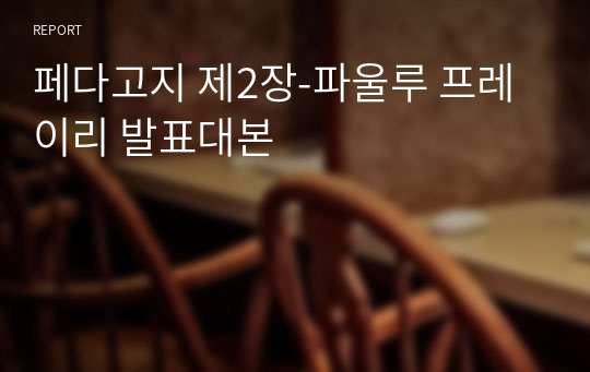 페다고지 제2장-파울루 프레이리 발표대본