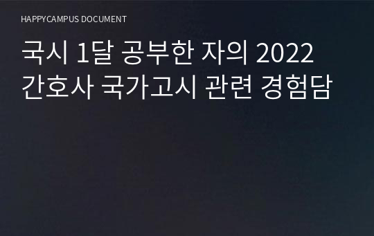 국시 1달 공부한 자의 2022 간호사 국가고시 관련 경험담