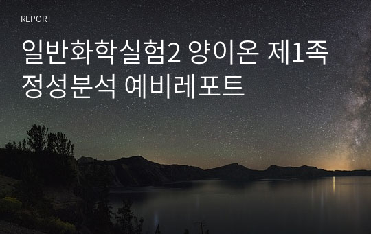 일반화학실험2 양이온 제1족 정성분석 예비레포트