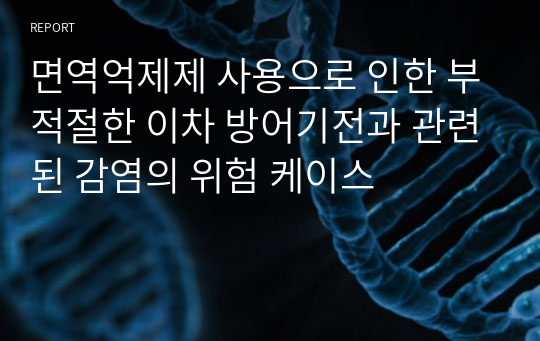 면역억제제 사용으로 인한 부적절한 이차 방어기전과 관련된 감염의 위험 케이스