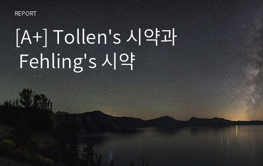 [A+] Tollen&#039;s 시약과 Fehling&#039;s 시약