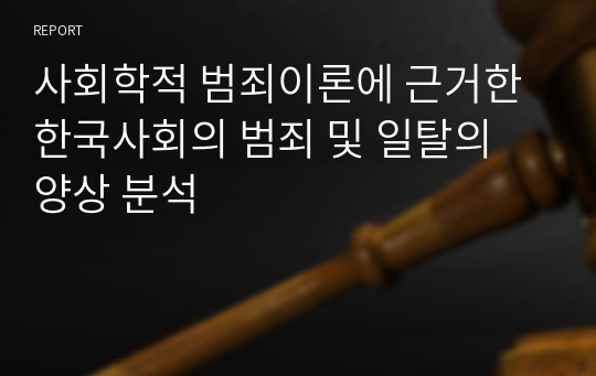사회학적 범죄이론에 근거한 한국사회의 범죄 및 일탈의 양상 분석