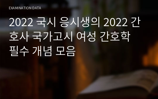 2022 국시 응시생의 2022 간호사 국가고시 여성 간호학 필수 개념 모음