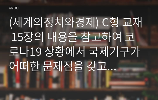 (세계의정치와경제) C형 교재 15장의 내용을 참고하여 코로나19 상황에서 국제기구가 어떠한 문제점을 갖고 있는지를