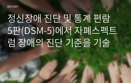 정신장애 진단 및 통계 편람 5판(DSM-5)에서 자폐스펙트럼 장애의 진단 기준을 기술