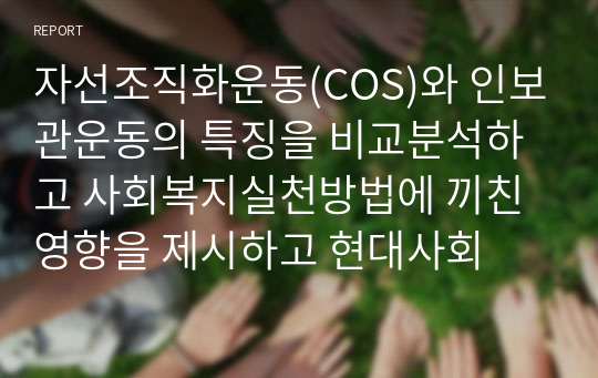 자선조직화운동(COS)와 인보관운동의 특징을 비교분석하고 사회복지실천방법에 끼친 영향을 제시하고 현대사회