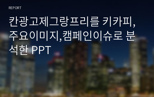 칸광고제그랑프리를 키카피,주요이미지,캠페인이슈로 분석한 PPT