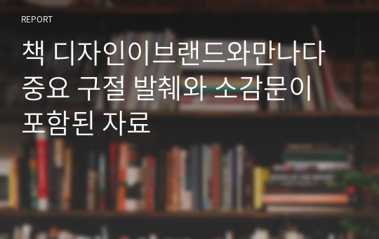 책 디자인이브랜드와만나다 중요 구절 발췌와 소감문이 포함된 자료