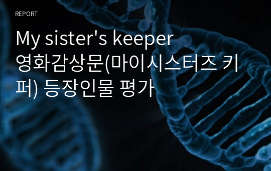 My sister&#039;s keeper 영화감상문(마이시스터즈 키퍼) 등장인물 평가