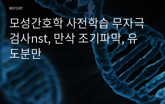 모성간호학 사전학습 무자극검사nst, 만삭 조기파막, 유도분만