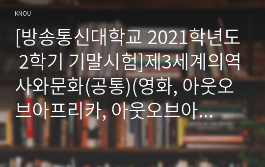 [방송통신대학교 2021학년도 2학기 기말시험]제3세계의역사와문화(공통)(영화, 아웃오브아프리카, 아웃오브아프리카감상문)