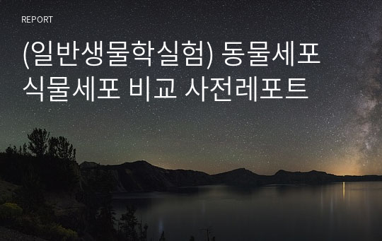 (일반생물학실험) 동물세포 식물세포 비교 사전레포트