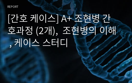 [간호 케이스] A+ 조현병 간호과정 (2개),  조현병의 이해 , 케이스 스터디