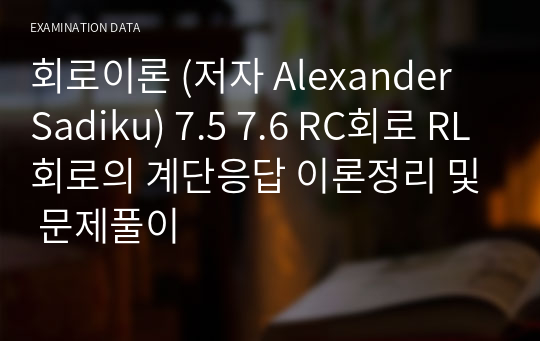 회로이론 (저자 Alexander Sadiku) 7.5 7.6 RC회로 RL회로의 계단응답 이론정리 및 문제풀이