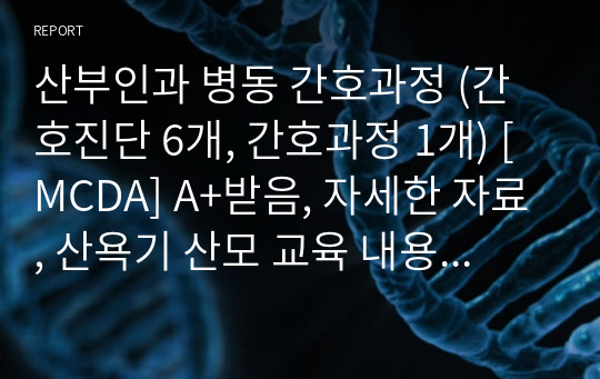 산부인과 병동 간호과정 (간호진단 6개, 간호과정 1개) [MCDA] A+받음, 자세한 자료, 산욕기 산모 교육 내용 포함