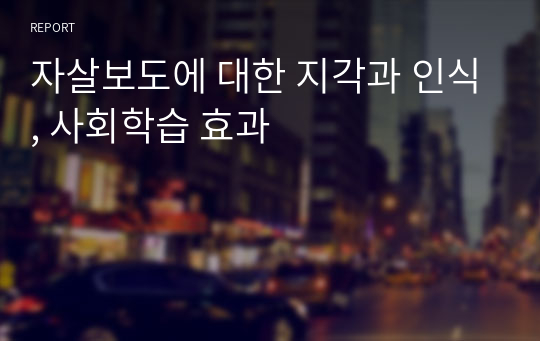 자살보도에 대한 지각과 인식, 사회학습 효과